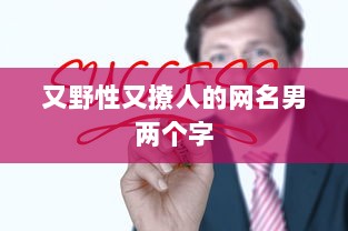 又野性又撩人的网名男两个字
