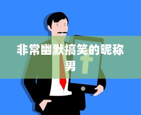 非常幽默搞笑的昵称男  第1张