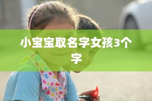 小宝宝取名字女孩3个字  第1张