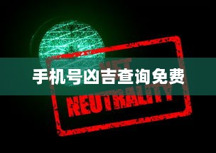 手机号凶吉查询免费  第1张 手机号凶吉查询免费  第1张