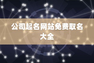 公司起名网站免费取名大全  第1张 公司起名网站免费取名大全  第1张