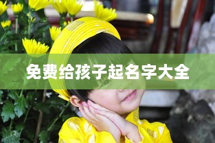 免费给孩子起名字大全  第1张 免费给孩子起名字大全  第1张