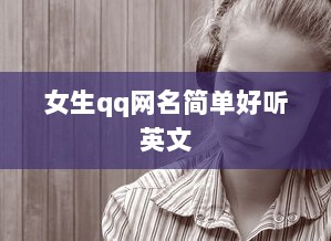 女生qq网名简单好听英文 第1张 女生qq网名简单好听英文 第1张