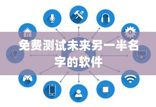 免费测试未来另一半名字的软件 第1张 免费测试未来另一半名字的软件 第1张