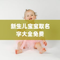 新生儿宝宝取名字大全免费