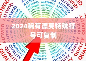 2024稀有漂亮特殊符号可复制