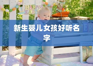 新生婴儿女孩好听名字