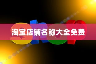 淘宝店铺名称大全免费 第1张 淘宝店铺名称大全免费 第1张