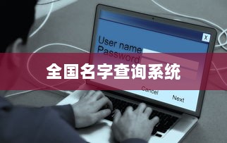 全国名字查询系统