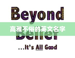 高雅不俗的英文名字  第1张