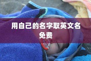 用自己的名字取英文名免费