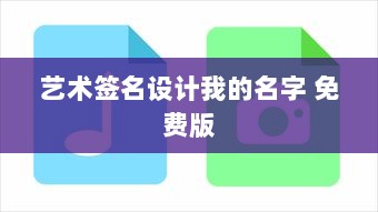 艺术签名设计我的名字 免费版