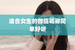 适合女生的微信昵称简单好听