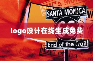 logo设计在线生成免费  第1张