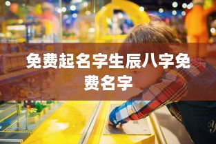免费起名字生辰八字免费名字  第1张