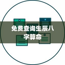 免费查询生辰八字算命