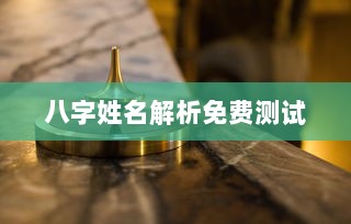 八字姓名解析免费测试  第1张