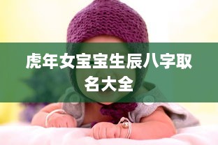 虎年女宝宝生辰八字取名大全  第1张