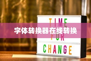 字体转换器在线转换 第1张 字体转换器在线转换 第1张