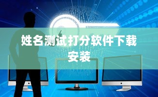 姓名测试打分软件下载安装