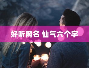 好听网名 仙气六个字