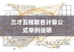 三才五格取名计算公式举例说明  第1张