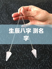 生辰八字 测名字