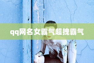 qq网名女霸气超拽霸气