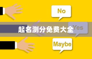 起名测分免费大全