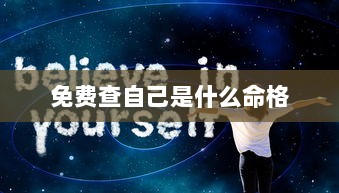 免费查自己是什么命格 第1张 免费查自己是什么命格 第1张