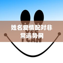 姓名爱情配对非常运势网  第1张 姓名爱情配对非常运势网  第1张