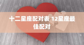 十二星座配对表 12星座最佳配对  第1张
