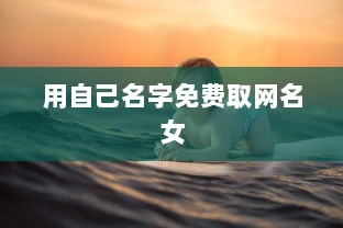 用自己名字免费取网名女
