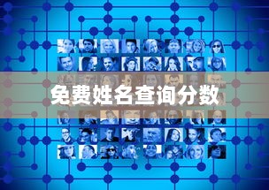 免费姓名查询分数  第1张