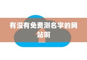 有没有免费测名字的网站啊 第1张 有没有免费测名字的网站啊 第1张