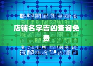 店铺名字吉凶查询免费  第1张