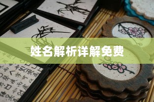 姓名解析详解免费