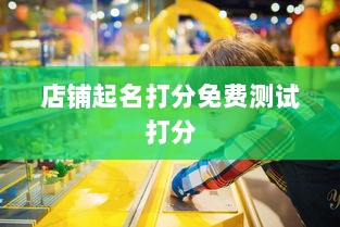 店铺起名打分免费测试打分