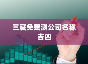 三藏免费测公司名称吉凶