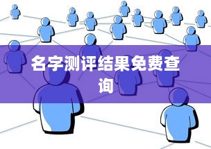 名字测评结果免费查询 第1张 名字测评结果免费查询 第1张