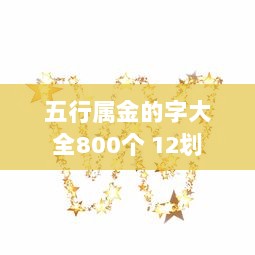 五行属金的字大全800个 12划  第1张