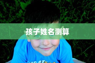 孩子姓名测算