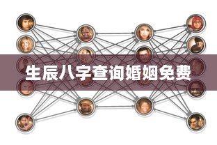 生辰八字查询婚姻免费