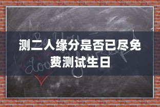 测二人缘分是否已尽免费测试生日