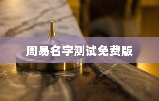 周易名字测试免费版