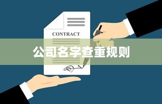 公司名字查重规则