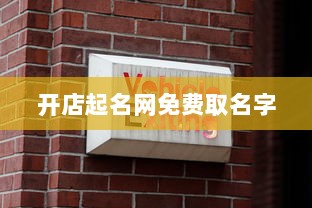 开店起名网免费取名字 第1张 开店起名网免费取名字 第1张