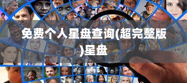 免费个人星盘查询(超完整版)星盘  第1张
