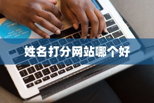 姓名打分网站哪个好