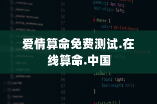 爱情算命免费测试.在线算命.中国  第1张 爱情算命免费测试.在线算命.中国  第1张